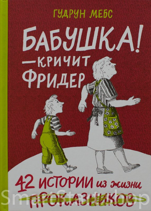 Мебс Гудрун. Бабушка! - кричит Фридер. 42 истории из жизни проказников