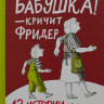 Мебс Гудрун. Бабушка! - кричит Фридер. 42 истории из жизни проказников