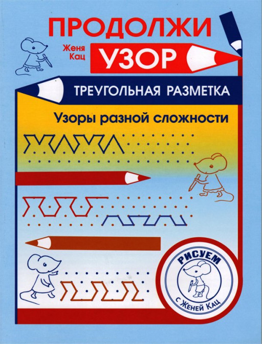 Кац Женя. Продолжи узор. Треугольная разметка