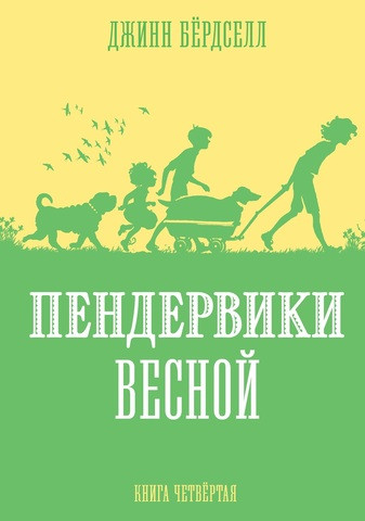 Бёрдселл Джинн. Пендервики весной