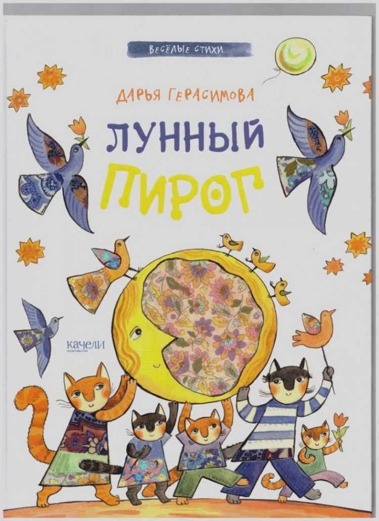 Герасимова Дарья. Лунный пирог