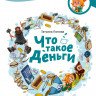 Попова Татьяна. Что такое деньги. Энциклопедии с Чевостиком