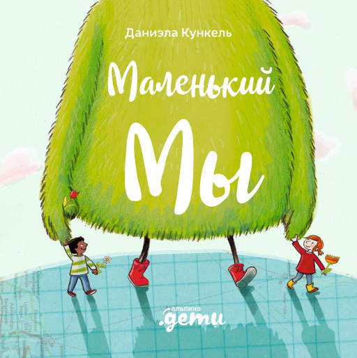 Кункель Даниэла. Маленький Мы. История о том, как найти и не потерять лучшего друга