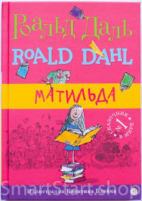 Даль Роальд. Матильда