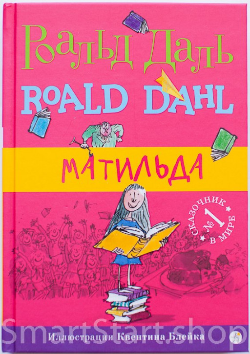 Даль Роальд. Матильда