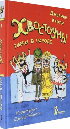 Клэри Джулиан. Хвостоуны. Книга 1. Гиены в городе