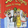 Клэри Джулиан. Хвостоуны. Книга 1. Гиены в городе