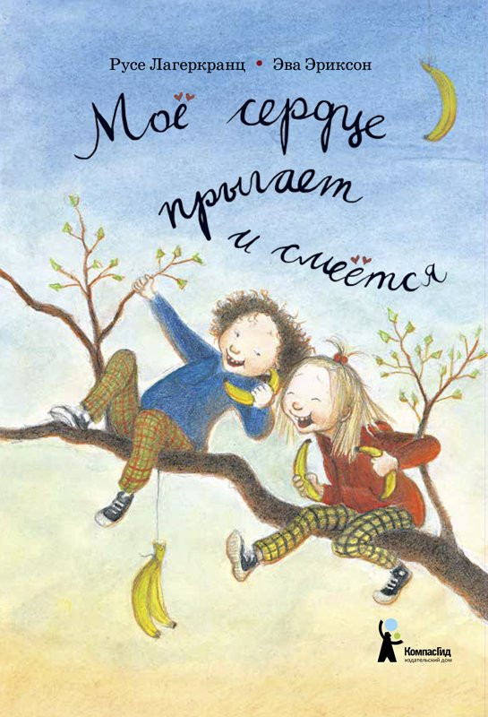 Лагеркранц Русе. Мое сердце прыгает и смеется