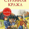Блайтон Энид. Странная кража