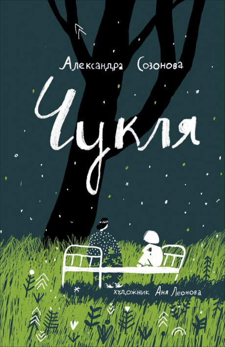 Созонова Александра. Чукля