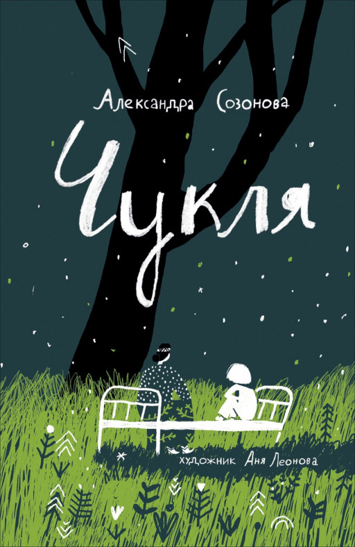 Созонова Александра. Чукля