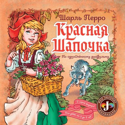 Перро Шарль. Красная шапочка