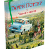 Роулинг Джоан Кэтлин. Гарри Поттер и Тайная комната (с цветными иллюстрациями)