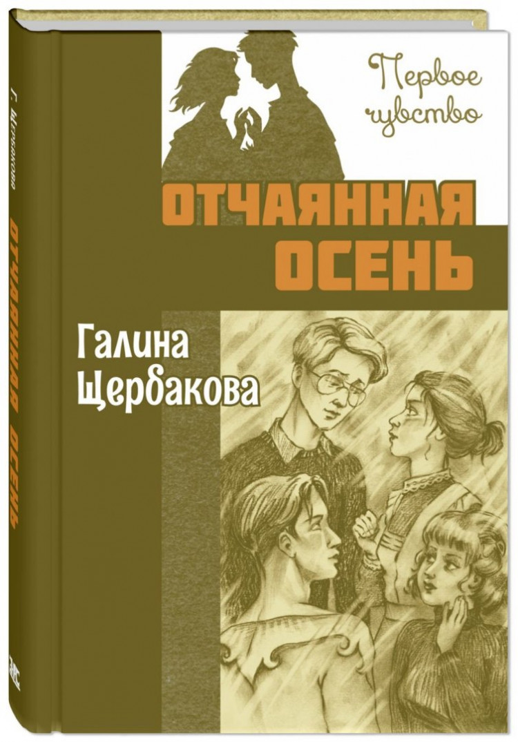 Щербакова Галина. Отчаянная осень