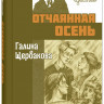 Щербакова Галина. Отчаянная осень