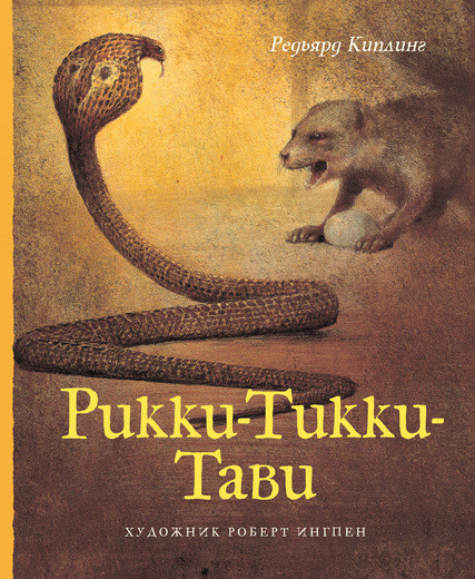 Киплинг Редьярд. Рикки-Тикки-Тави (илл. Р. Ингпена). Адаптированная версия