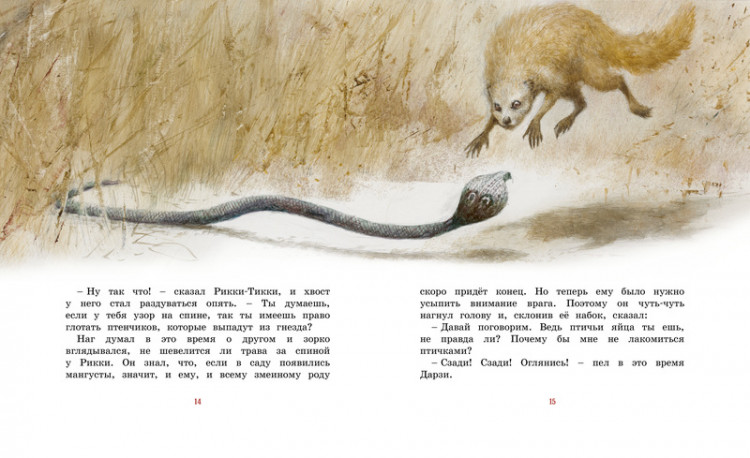 Киплинг Редьярд. Рикки-Тикки-Тави (илл. Р. Ингпена). Адаптированная версия