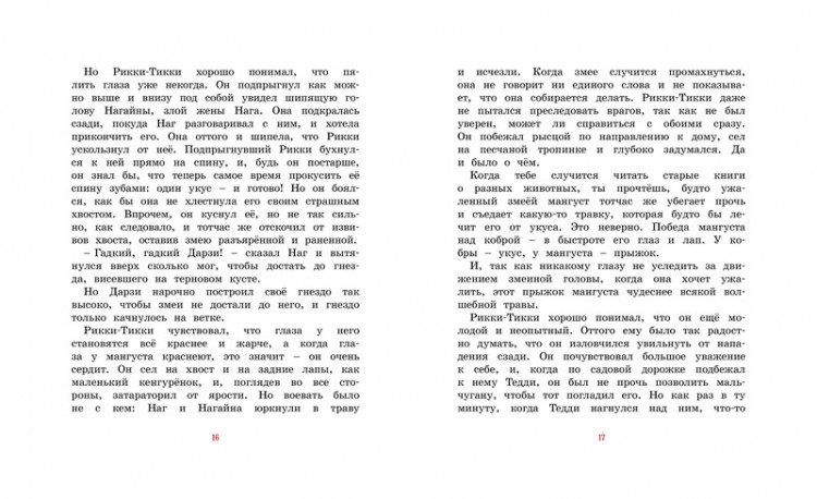 Киплинг Редьярд. Рикки-Тикки-Тави (илл. Р. Ингпена). Адаптированная версия