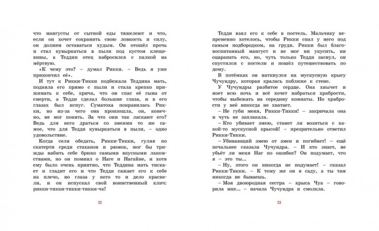 Киплинг Редьярд. Рикки-Тикки-Тави (илл. Р. Ингпена). Адаптированная версия