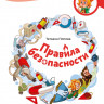 Попова Татьяна. Правила безопасности. Энциклопедии с Чевостиком