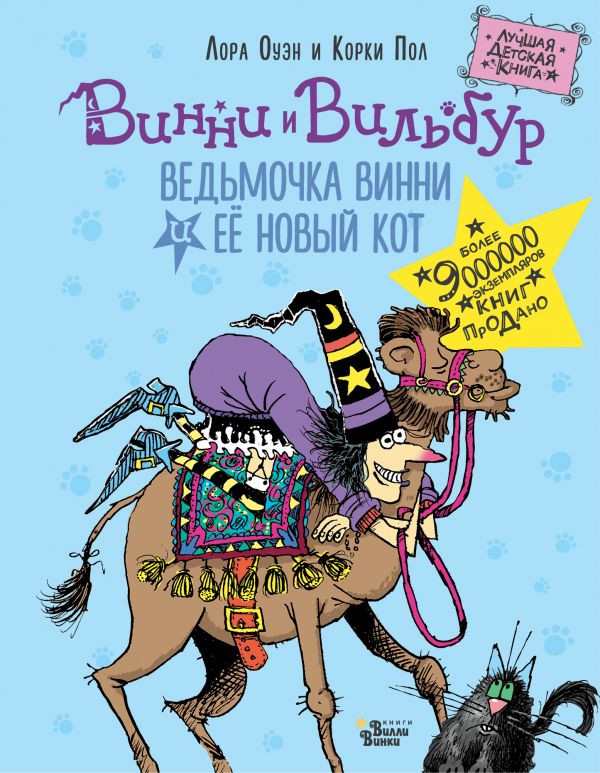 Оуэн Лора. Ведьмочка Винни и её новый кот
