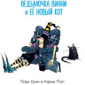 Оуэн Лора. Ведьмочка Винни и её новый кот