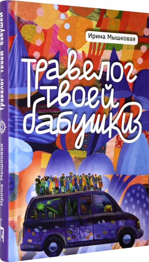 Мышковая Ирина. Травелог твоей бабушки