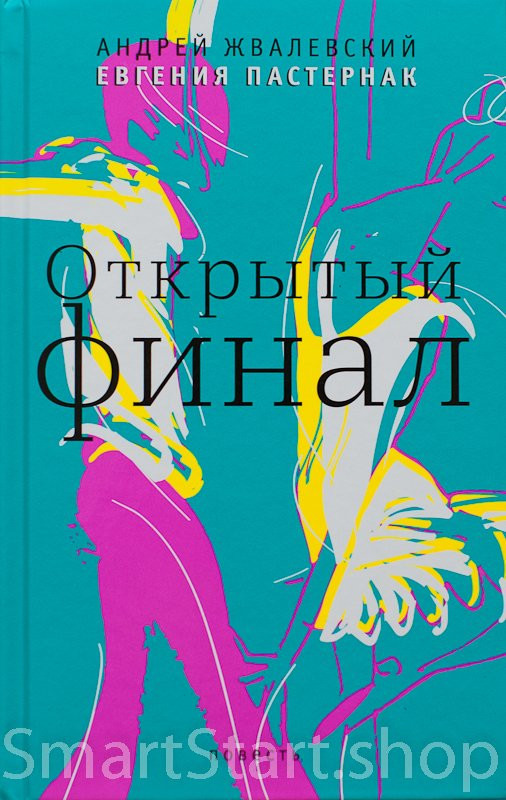 Жвалевский Андрей, Пастернак Евгения. Открытый финал