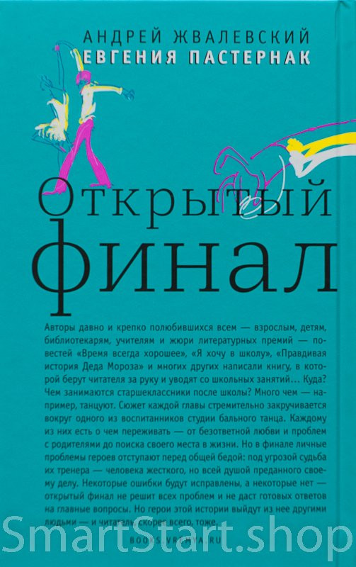 Жвалевский Андрей, Пастернак Евгения. Открытый финал