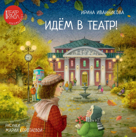 Иванникова Ирина. Идем в театр