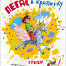 Пегас в крапинку. Стихи