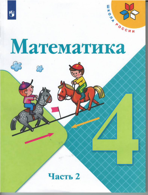Моро Мария. Математика. 4 класс. Учебник. Часть 2 из 2-х
