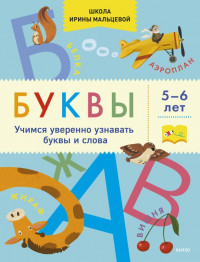 Мальцева Ирина. Буквы. Учимся уверенно узнавать буквы и слова. 5-6 лет