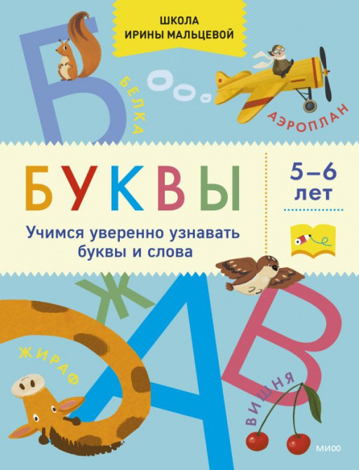 Мальцева Ирина. Буквы. Учимся уверенно узнавать буквы и слова. 5-6 лет