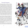 Ткаченко Александр. Герои войны 1812 года
