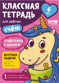 Классная тетрадь. Счёт для девочек. 6 лет
