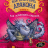 Коуэлл Крессида. Как приручить дракона. Книга 8. Как освободить дракона