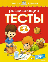 Земцова Ольга. Умные книжки 5-6 лет. Развивающие тесты