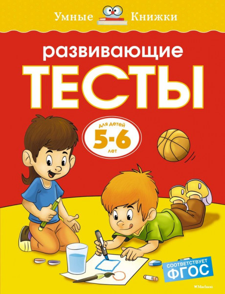 Земцова Ольга. Умные книжки 5-6 лет. Развивающие тесты