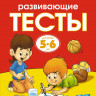 Земцова Ольга. Умные книжки 5-6 лет. Развивающие тесты