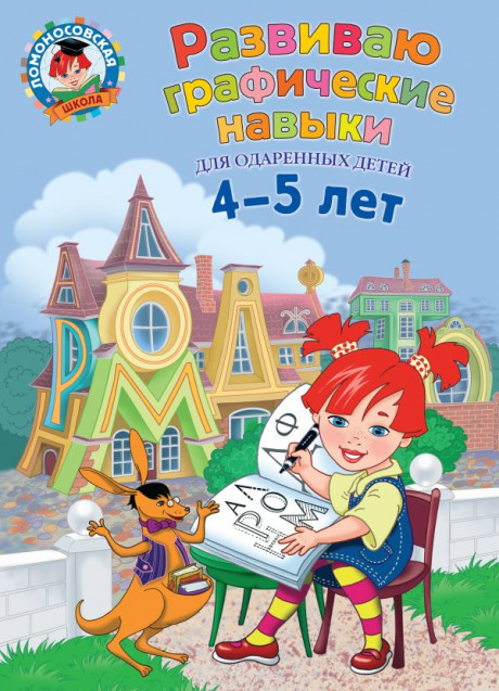 Володина Наталья. Развиваю графические навыки. Для детей 4-5 лет