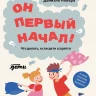 Новара Даниэле. Он первый начал! Что делать, если дети ссорятся