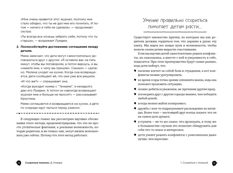 Новара Даниэле. Он первый начал! Что делать, если дети ссорятся