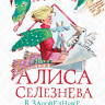 Булычев Кир. Алиса Селезнёва в заповеднике сказок
