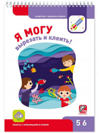Я могу вырезать и клеить! 5-6 лет