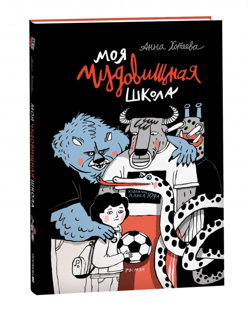 Хотеева Анна. Моя чудовищная школа