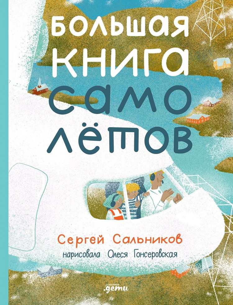 Сальников Сергей. Большая книга самолётов. Фюзеляж, багаж и экипаж
