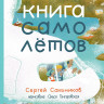 Сальников Сергей. Большая книга самолётов. Фюзеляж, багаж и экипаж