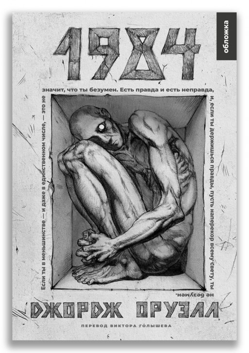 Оруэлл Джордж. 1984 (илл. Е. Ковалева)