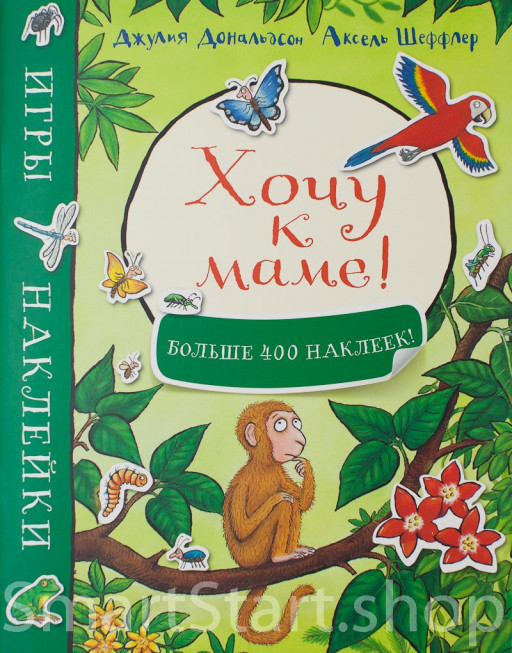 Дональдсон Джулия. Хочу к маме! Игры и наклейки